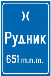 Znak III-58